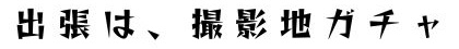 出張は撮影地ガチャ